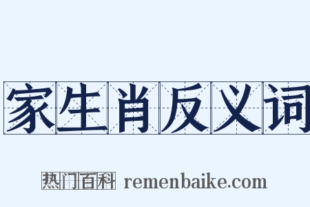 家生肖反义词是什么意思的图片